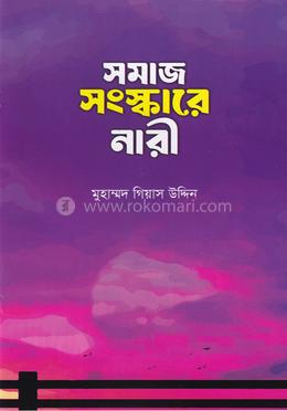 সমাজ সংস্কারে নারী image