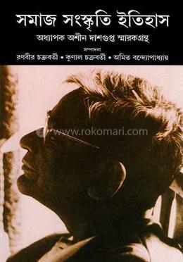 সমাজ সংস্কৃতি ইতিহাস অশীন দাশগুপ্ত স্মারকগ্রন্থ 