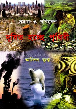 সমাজ ও পরিবেশ দূষিত হচ্ছে পৃথিবী image