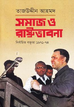 সমাজ ও রাষ্ট্রভাবনা image