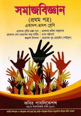 সমাজবিজ্ঞান-প্রথম পত্র (একাদশ-দ্বাদশ শ্রেণি) image
