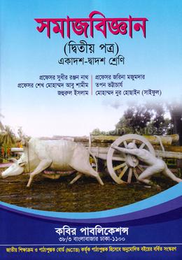 সমাজবিজ্ঞান-দ্বিতীয় পত্র (একাদশ-দ্বাদশ শ্রেণি) image