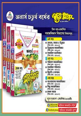 সমাজবিজ্ঞান ইজি প্লাজ (অনার্স চতুর্থ বর্ষ সম্পূর্ণ সেট) - ২৪২০০১