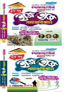 ইজি অ্যান্ড ইজি সমাজবিজ্ঞান অনার্স ২য় বর্ষ ১ম ও ২য় খন্ড একত্রে 