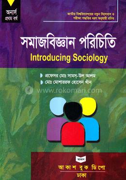 সমাজবিজ্ঞান পরিচিতি (রাষ্ট্রবিজ্ঞান বিভাগ) - অনার্স ১ম বর্ষ image