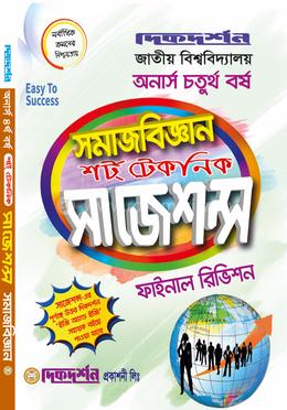 সমাজবিজ্ঞান - শর্ট টেকনিক সাজেশন্স ফাইনাল রিভিশন - অনার্স চতুর্থ বর্ষ