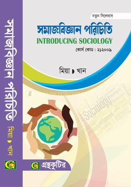 সমাজবিজ্ঞান পরিচিতি অনার্স প্রথম বর্ষ নন মেজর - সমাজবিজ্ঞান বিভাগ image