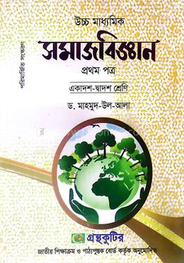 সমাজবিজ্ঞান প্রথম পত্র - একাদশ-দ্বাদশ শ্রেণি image