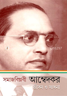 সমাজবিপ্লবী আম্বেদকর জীবন ও সাধনা image