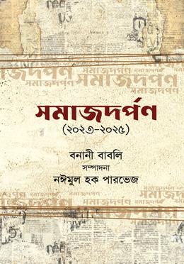 সমাজদর্পণ (২০২৩-২০২৫) image