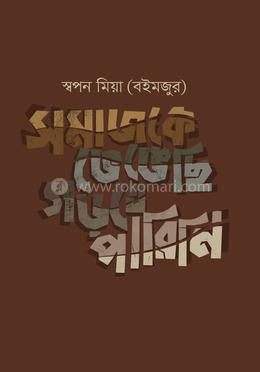 সমাজকে ভেঙেছি গড়তে পারিনি image