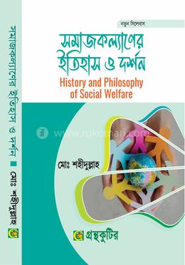 সমাজকল্যাণের ইতিহাস ও দর্শন অনার্স প্রথম বর্ষ (১ম) image