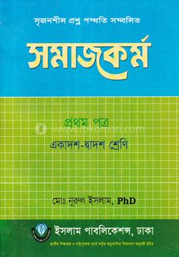 সমাজকর্ম - ১ম পত্র একাদশ-দ্বাদশ image