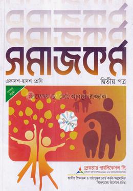 সমাজকর্ম ২য় পত্র একাদশ ও দ্বাদশ শ্রেণি - পরীক্ষা ২০২৬