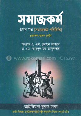 সমাজকর্ম (একাদশ-দ্বাদশ শ্রেণি) - ১ম পত্র image