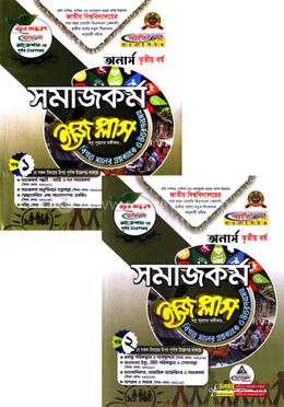 সমাজকর্ম ইজি প্লাস ১ম ও ২য় খন্ড - অনার্স ৩য় বর্ষ image