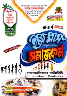 সমাজকর্ম ইজি প্লাস অনার্স (২য় বর্ষ) - সমাজবিজ্ঞান পরিচিতি image