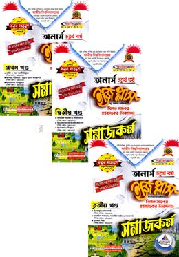 সমাজকর্ম ইজিপ্লাস ৩ খন্ড একত্রে - অনার্স চতুর্থ বর্ষ