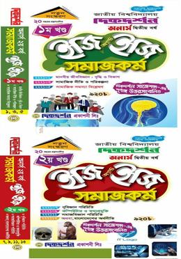 ইজি অ্যান্ড ইজি সমাজকর্ম - অনার্স ২য় বর্ষ [১ম ও ২য় খন্ড একত্রে] 