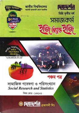 সামাজিক গবেষণা ও পরিসংখ্যান - সমাজকর্ম ৫ম পত্র - ডিগ্রি তয় বর্ষ - ইজি অ্যান্ড ইজি image