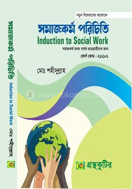 সমাজকর্ম পরিচিতি অনার্স প্রথম বর্ষ(১ম) নন-মেজর পাঠ্যবই - কোর্স কোড ২১২১০১ image