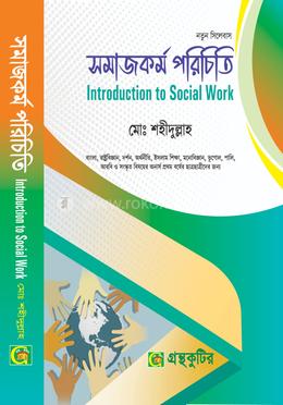 সমাজকর্ম পরিচিতি অনার্স প্রথম বর্ষ(১ম) নন-মেজর পাঠ্যবই - কোর্স কোড:২১২১০৯ image