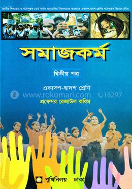 সমাজকর্ম দ্বিতীয় পত্র (একাদশ-দ্বাদশ শ্রেণি) image