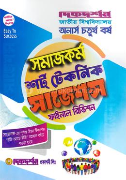 সমাজকর্ম - শর্ট টেকনিক সাজেশন্স - অনার্স ৪র্থ বর্ষ - ফাইনাল রিভিশন image