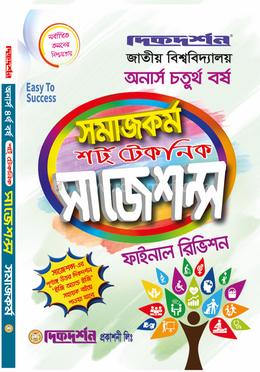 সমাজকর্ম - শর্ট টেকনিক সাজেশন্স - অনার্স চতুর্থ(৪র্থ) - ফাইনাল রিভিশন