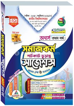 সমাজকর্ম শর্টকাট চূড়ান্ত সাজেশন্স মডেল টেস্ট ও সমাধান - অনার্স ১ম বর্ষ