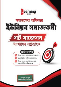 সমাজসেবা অধিদপ্তর ইউনিয়ন সমাজকর্মী শর্ট সাজেশন ব্যাখ্যাসহ প্রশ্নব্যাংক image