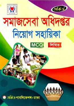 সমাজসেবা অধিদপ্তর নিয়োগ সহায়িকা - MCQ,লিখিত