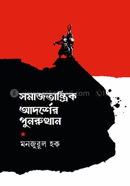 সমাজতান্ত্রিক আদর্শের পুনরুত্থান