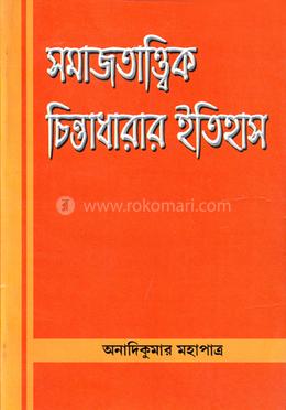 সমাজতাত্ত্বিক চিন্তাধারা image
