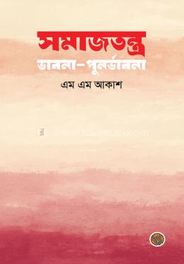 সমাজতন্ত্র : ভাবনা-পুনর্ভাবনা