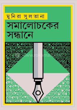 সমালোচকের সন্ধানে image