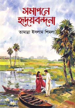 সমাপনে হৃদয়বন্দনা