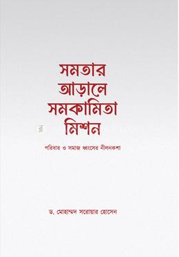 সমতার আড়ালে সমকামিতা মিশন image