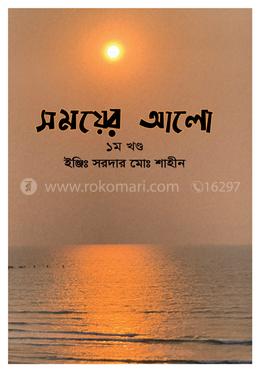 সময়ের আলো ১ম খন্ড image