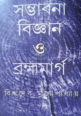 সম্ভাবনা বিজ্ঞান ও ব্রহ্মমার্গ 