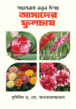 সম্ভাবনার নতুন দিগন্ত : আমাদের ফুলচাষ