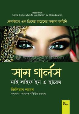 সাম গার্লস : মাই লাইফ ইন এ হারেম image