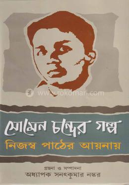 সোমেন চন্দের গল্প: নিজস্ব পাঠের আয়নায়