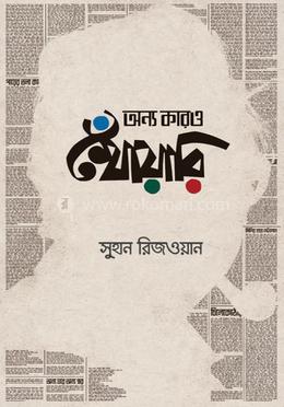 অন্য কারও খোঁয়ারি