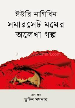 সমারসেট মমের অলেখা গল্প 