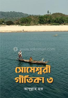 সোমেশ্বরী গীতিকা ৩ image