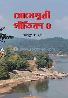সোমেশ্বরী গীতিকা ৪ image