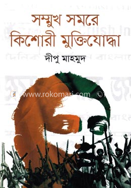 সম্মুখ সমরে কিশোরী মু্ক্তিযোদ্ধা image