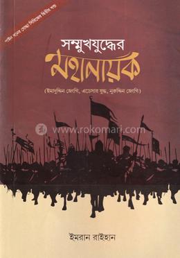 সম্মুখযুদ্ধের মহানায়ক