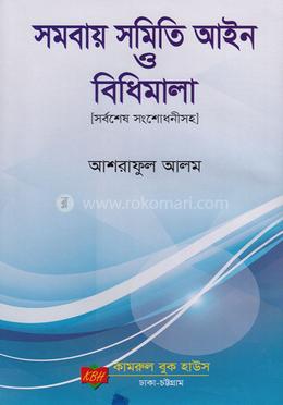 সমবায় সমিতি আইন ও বিধিমালা